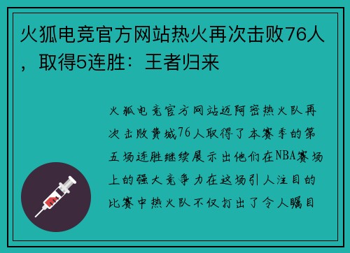 火狐电竞官方网站热火再次击败76人，取得5连胜：王者归来