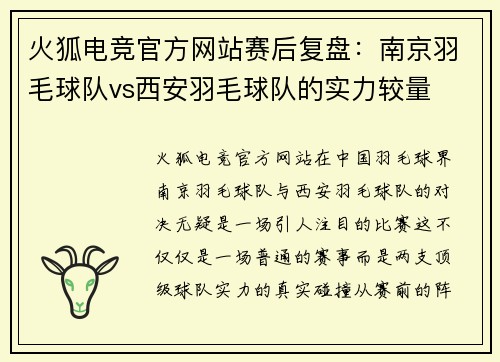 火狐电竞官方网站赛后复盘：南京羽毛球队vs西安羽毛球队的实力较量