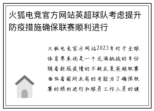 火狐电竞官方网站英超球队考虑提升防疫措施确保联赛顺利进行