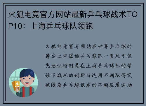 火狐电竞官方网站最新乒乓球战术TOP10：上海乒乓球队领跑