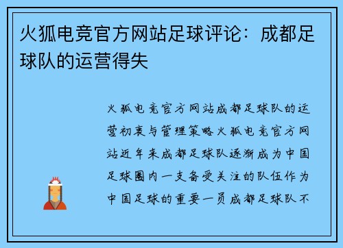 火狐电竞官方网站足球评论：成都足球队的运营得失