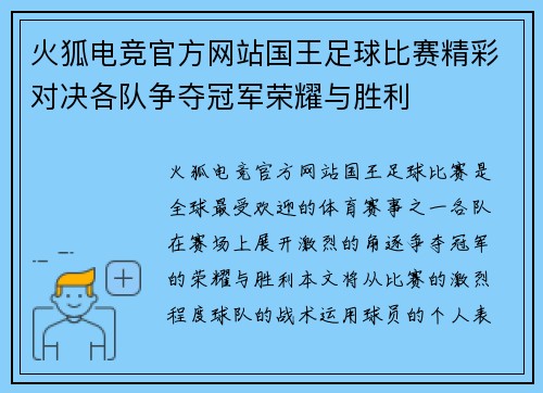火狐电竞官方网站国王足球比赛精彩对决各队争夺冠军荣耀与胜利