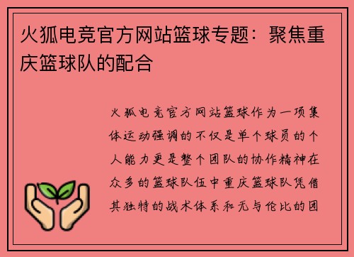 火狐电竞官方网站篮球专题：聚焦重庆篮球队的配合