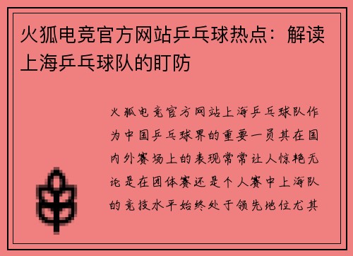 火狐电竞官方网站乒乓球热点：解读上海乒乓球队的盯防