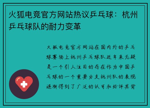 火狐电竞官方网站热议乒乓球：杭州乒乓球队的耐力变革