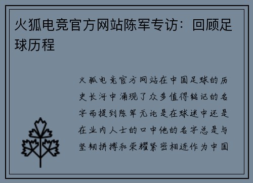 火狐电竞官方网站陈军专访：回顾足球历程