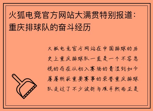 火狐电竞官方网站大满贯特别报道：重庆排球队的奋斗经历