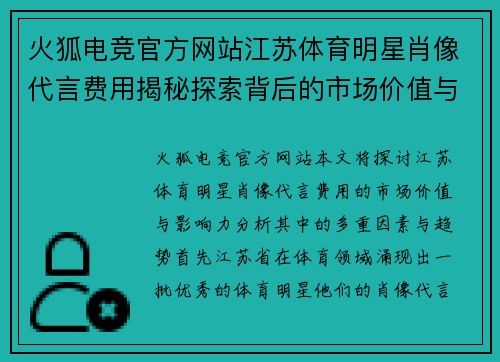 火狐电竞官方网站江苏体育明星肖像代言费用揭秘探索背后的市场价值与影响力