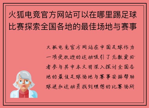 火狐电竞官方网站可以在哪里踢足球比赛探索全国各地的最佳场地与赛事安排