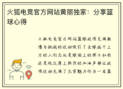 火狐电竞官方网站黄丽独家：分享篮球心得