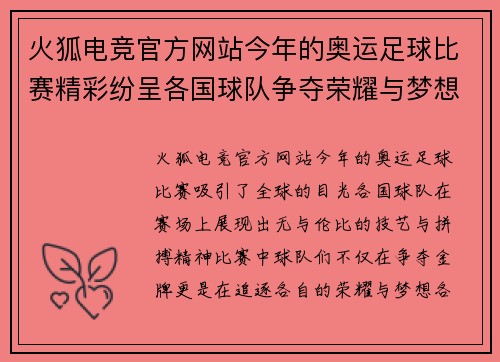 火狐电竞官方网站今年的奥运足球比赛精彩纷呈各国球队争夺荣耀与梦想