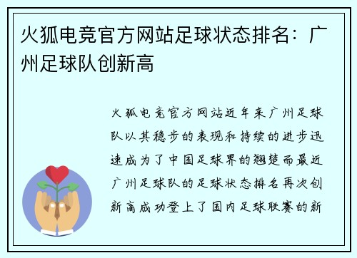 火狐电竞官方网站足球状态排名：广州足球队创新高