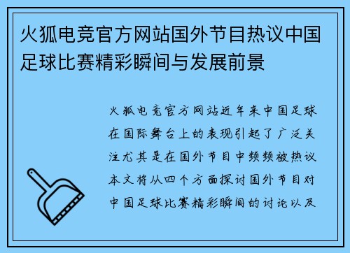 火狐电竞官方网站国外节目热议中国足球比赛精彩瞬间与发展前景