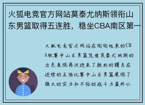 火狐电竞官方网站莫泰尤纳斯领衔山东男篮取得五连胜，稳坐CBA南区第一位置