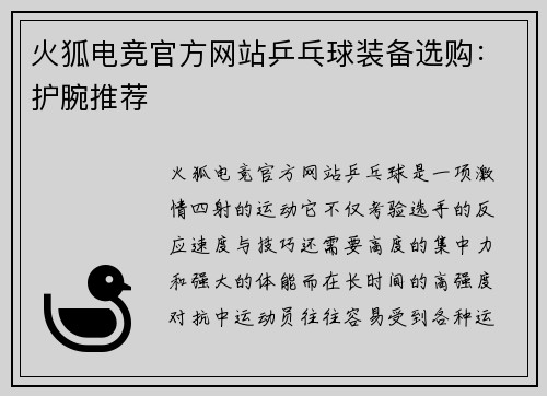 火狐电竞官方网站乒乓球装备选购：护腕推荐