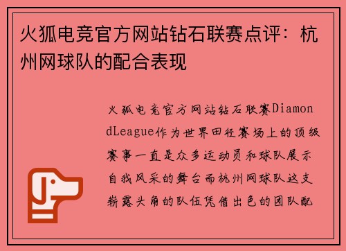 火狐电竞官方网站钻石联赛点评：杭州网球队的配合表现