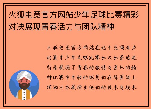 火狐电竞官方网站少年足球比赛精彩对决展现青春活力与团队精神