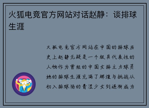 火狐电竞官方网站对话赵静：谈排球生涯