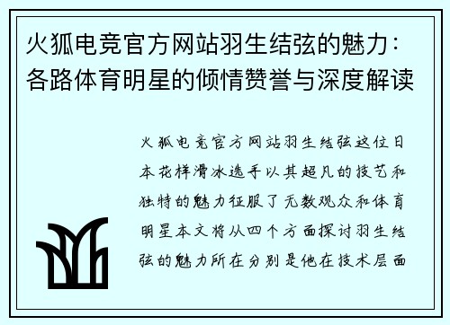 火狐电竞官方网站羽生结弦的魅力：各路体育明星的倾情赞誉与深度解读