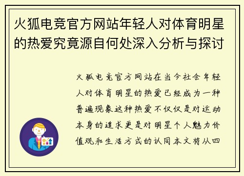 火狐电竞官方网站年轻人对体育明星的热爱究竟源自何处深入分析与探讨