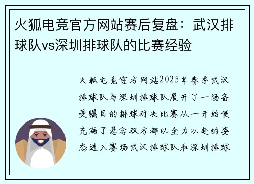火狐电竞官方网站赛后复盘：武汉排球队vs深圳排球队的比赛经验