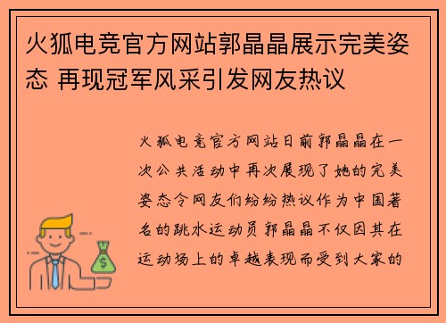 火狐电竞官方网站郭晶晶展示完美姿态 再现冠军风采引发网友热议