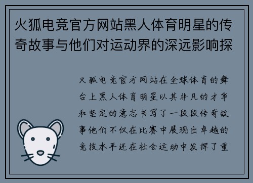 火狐电竞官方网站黑人体育明星的传奇故事与他们对运动界的深远影响探讨