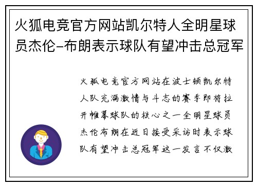 火狐电竞官方网站凯尔特人全明星球员杰伦-布朗表示球队有望冲击总冠军