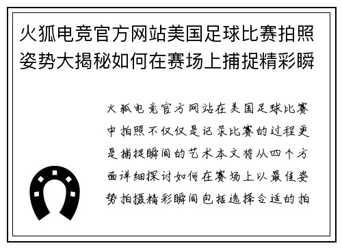 火狐电竞官方网站美国足球比赛拍照姿势大揭秘如何在赛场上捕捉精彩瞬间