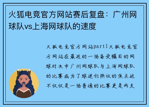 火狐电竞官方网站赛后复盘：广州网球队vs上海网球队的速度