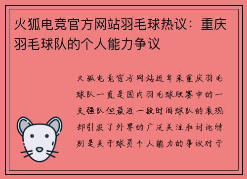 火狐电竞官方网站羽毛球热议：重庆羽毛球队的个人能力争议