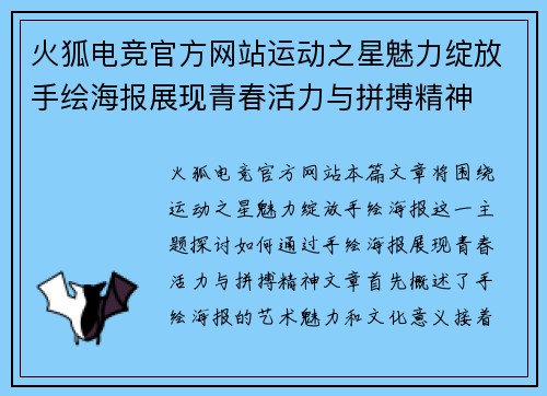 火狐电竞官方网站运动之星魅力绽放手绘海报展现青春活力与拼搏精神