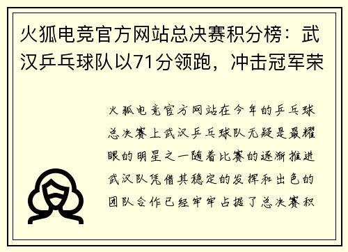 火狐电竞官方网站总决赛积分榜：武汉乒乓球队以71分领跑，冲击冠军荣耀