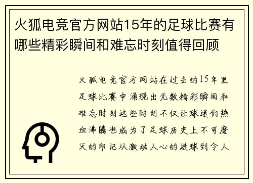 火狐电竞官方网站15年的足球比赛有哪些精彩瞬间和难忘时刻值得回顾