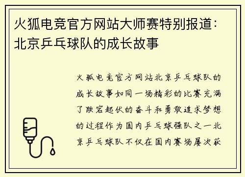 火狐电竞官方网站大师赛特别报道：北京乒乓球队的成长故事