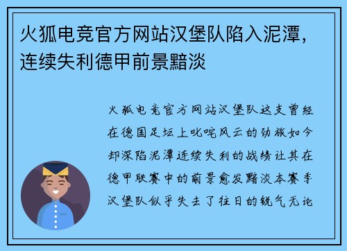 火狐电竞官方网站汉堡队陷入泥潭，连续失利德甲前景黯淡