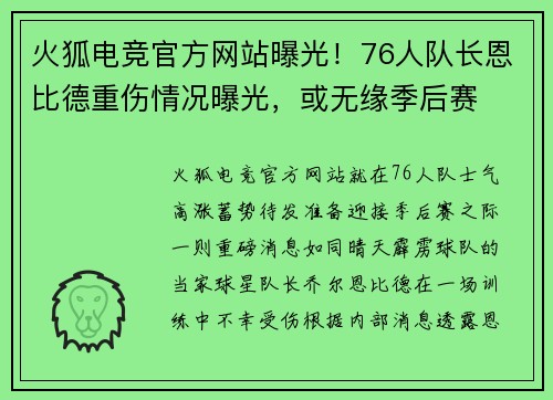 火狐电竞官方网站曝光！76人队长恩比德重伤情况曝光，或无缘季后赛