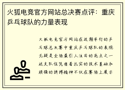 火狐电竞官方网站总决赛点评：重庆乒乓球队的力量表现