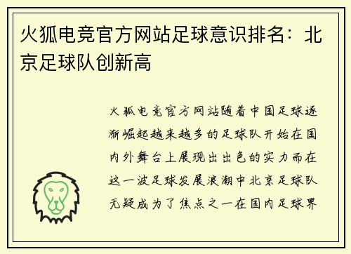 火狐电竞官方网站足球意识排名：北京足球队创新高