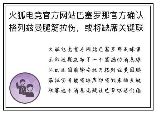 火狐电竞官方网站巴塞罗那官方确认格列兹曼腿筋拉伤，或将缺席关键联赛