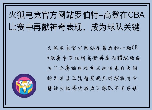 火狐电竞官方网站罗伯特-高登在CBA比赛中再献神奇表现，成为球队关键先生