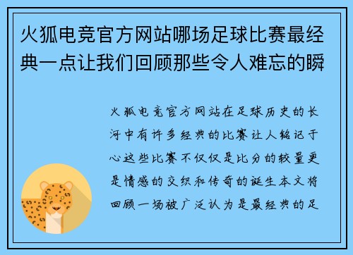 火狐电竞官方网站哪场足球比赛最经典一点让我们回顾那些令人难忘的瞬间与传奇对决