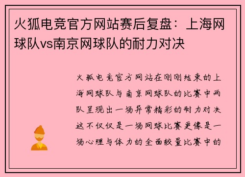 火狐电竞官方网站赛后复盘：上海网球队vs南京网球队的耐力对决
