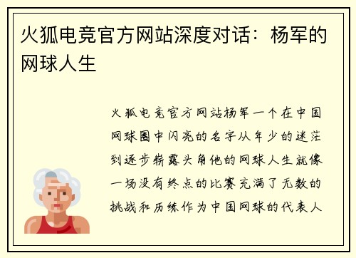 火狐电竞官方网站深度对话：杨军的网球人生