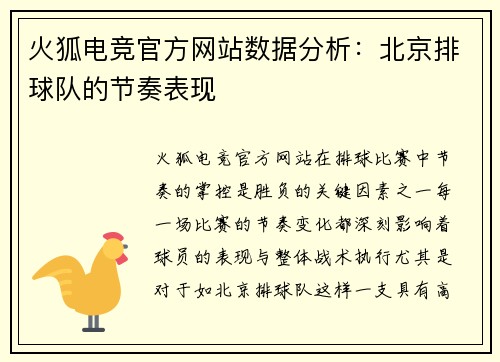 火狐电竞官方网站数据分析：北京排球队的节奏表现