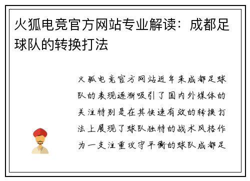 火狐电竞官方网站专业解读：成都足球队的转换打法