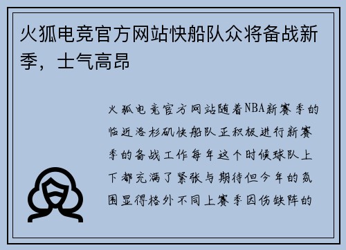火狐电竞官方网站快船队众将备战新季，士气高昂