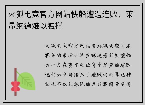 火狐电竞官方网站快船遭遇连败，莱昂纳德难以独撑