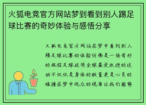 火狐电竞官方网站梦到看到别人踢足球比赛的奇妙体验与感悟分享