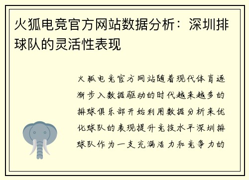 火狐电竞官方网站数据分析：深圳排球队的灵活性表现